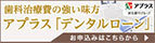 歯科治療費の強い味方アプラス「デンタルローン」