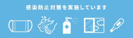 感染防止対策を実施しています