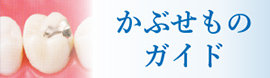 かぶせものガイド