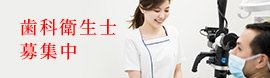 歯科衛生士募集中
