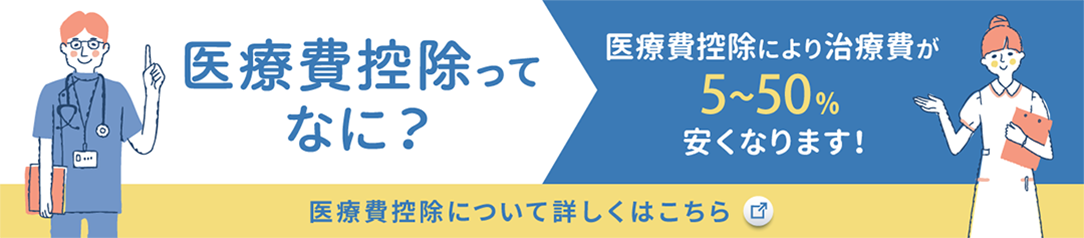 医療費控除ってなに？医療費控除について詳しくはこちら