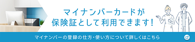 マイナンバーカードが 保険証として利用できます!